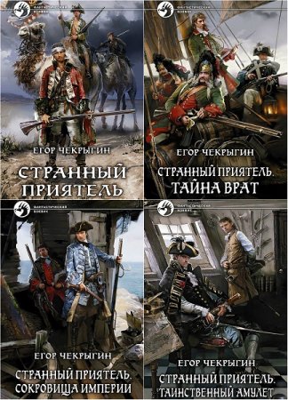 Обложка к Егор Чекрыгин. Странный приятель. Тетралогия
