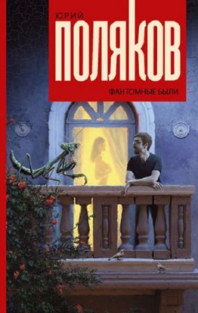 Обложка к Юрий Поляков. Фантомные были