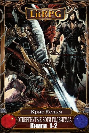 Обложка к Крис Кельм. Отвергнутые Боги Годвигула. Сборник книг