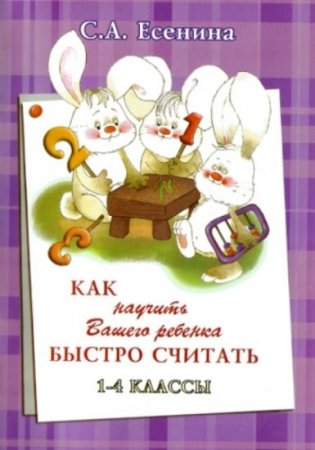 Обложка к Как научить вашего ребенка быстро считать