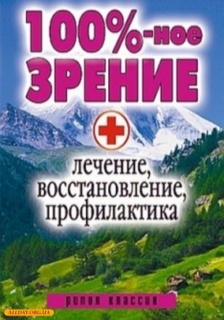 Обложка к 100%-ное зрение. Лечение, восстановление, профилактика