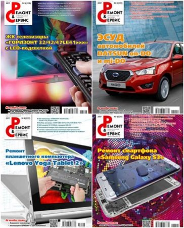 Обложка к Подшивка журнала Ремонт и сервис за 2017 год