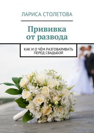 Обложка к Лариса Столетова. Прививка от развода