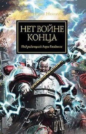 Обложка к Лори Голдинг. Нет войне конца. Сборник