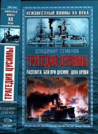 Обложка к Трагедия Цусимы: Расплата. Бой при Цусиме. Цена крови
