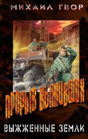 Обложка к Виктор Гвор. Прорыв выживших. Враждебные земли