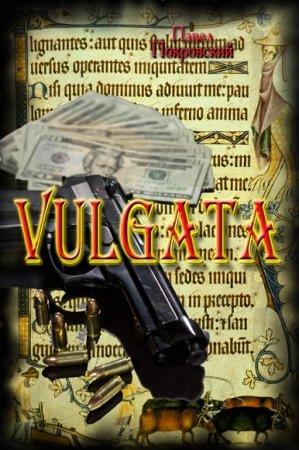 Обложка к Павел Покровский. Vulgata