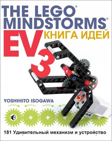 Обложка к Книга идей LEGO MINDSTORMS EV3. 181 удивительный механизм и устройство