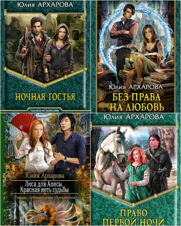 Обложка к Юлия Архарова. Сборник произведений