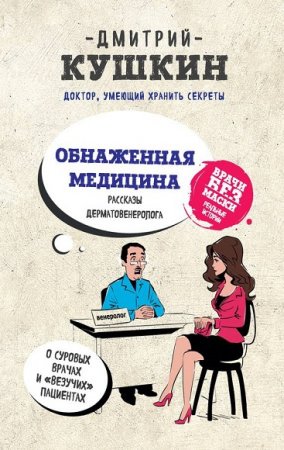 Обложка к Дмитрий Кушкин. Обнаженная медицина. Рассказы дерматовенеролога о суровых врачах и везучих пациентах