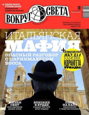 Обложка к Вокруг света №10 (октябрь 2017)