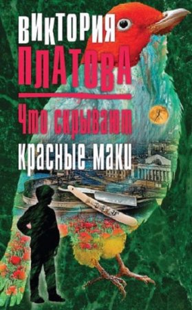 Обложка к Виктория Платова. Что скрывают красные маки