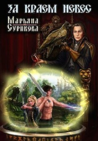 Обложка к Марьяна Сурикова. За краем небес