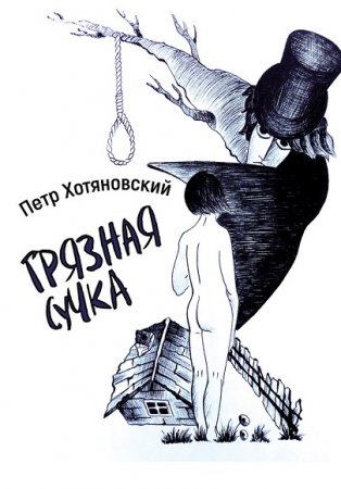 Обложка к Петр Хотяновский. Грязная Сучка