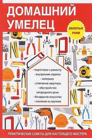 Обложка к Домашний умелец. Практические советы для настоящего мастера