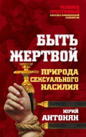 Обложка к Юрий Антонян. Быть жертвой. Природа сексуального насилия