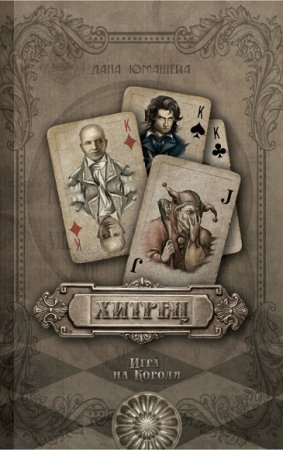 Обложка к Дана Юмашева. Хитрец. Игра на Короля