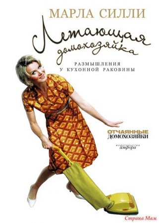 Обложка к Марла Силли. Летающая домохозяйка. Размышления у кухонной раковины
