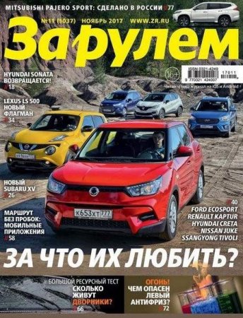 Обложка к За рулем №11 (ноябрь 2017)