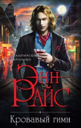 Обложка к Энн Райс. Кровавый гимн