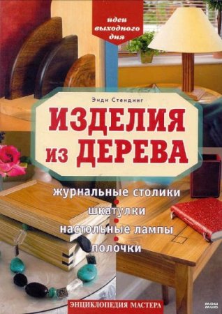 Обложка к Изделия из дерева. Журнальные столики, шкатулки, настольные лампы, полочки