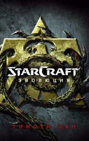 Обложка к Тимоти Зан. StarCraft: Эволюция