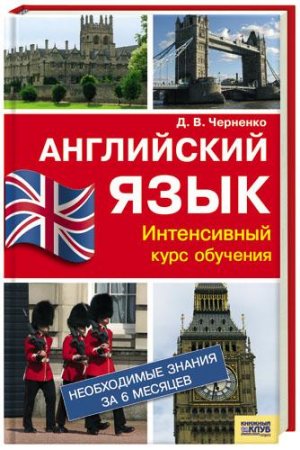 Обложка к Английский язык. Интенсивный курс обучения