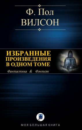 Обложка к Фрэнсис Пол Вилсон. Избранные произведения в одном томе