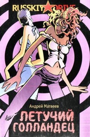 Обложка к Андрей Матвеев. Летучий голландец