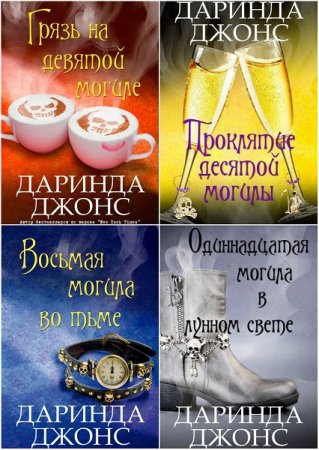 Обложка к Даринда Джонс. Серия - Чарли Дэвидсон. Сборник книг