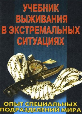 Обложка к Книга выживания в экстремальных условиях