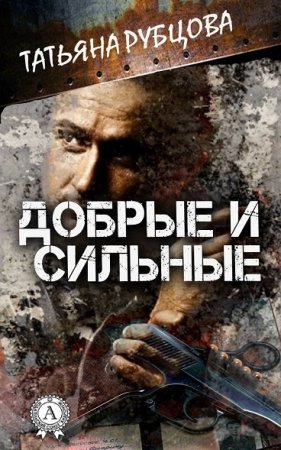 Обложка к Татьяна Рубцова. Добрые и сильные