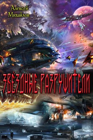 Обложка к Алексей Михайлов. Звёздные разрушители