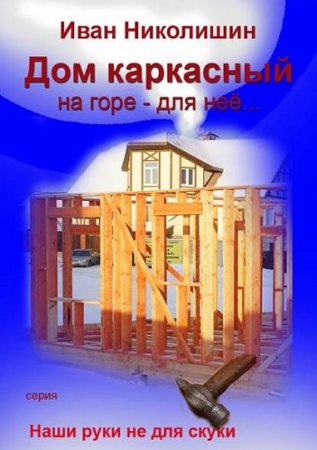 Обложка к Дом каркасный