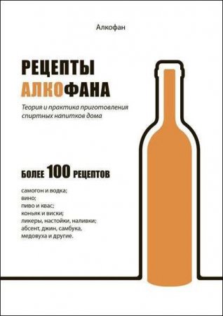 Обложка к Рецепты Алкофана. Теория и практика приготовления спиртных напитков дома