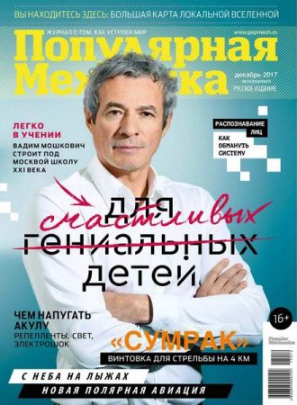 Обложка к Популярная механика №12 (декабрь 2017)