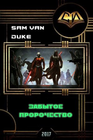 Обложка к Sam Duke. Забытое пророчество