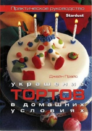 Обложка к Украшение тортов в домашних условиях