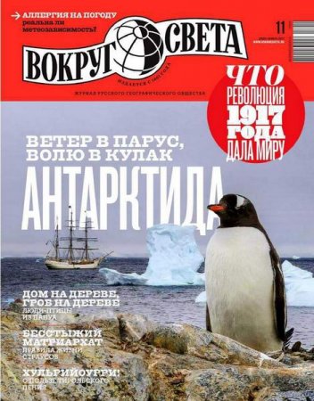 Обложка к Вокруг света №11 (ноябрь 2017)