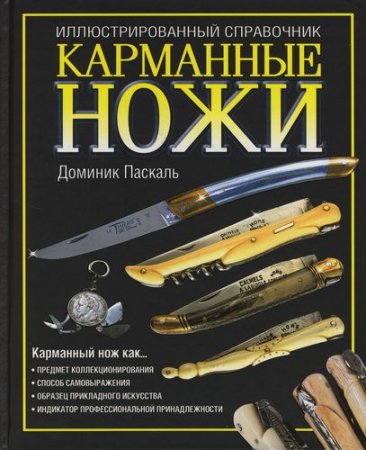 Обложка к Карманные ножи. Иллюстрированный справочник