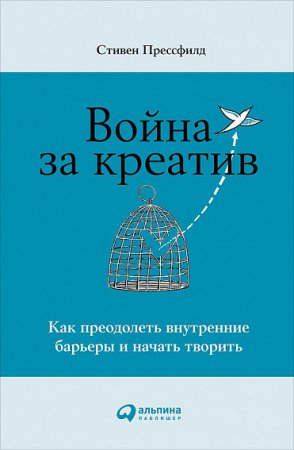 Обложка к Война за креатив. Как преодолеть внутренние барьеры и начать творить