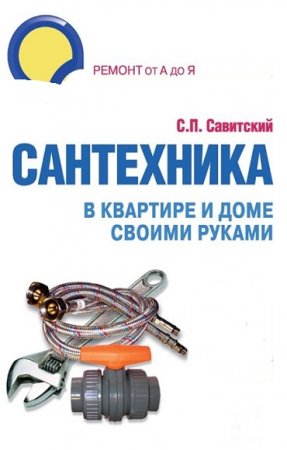Обложка к Сантехника своими руками
