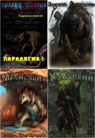 Обложка к Алексей Андриенко (Лаэндэл). Парадигма. Сборник книг