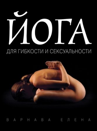 Обложка к Йога для гибкости и сексуальности