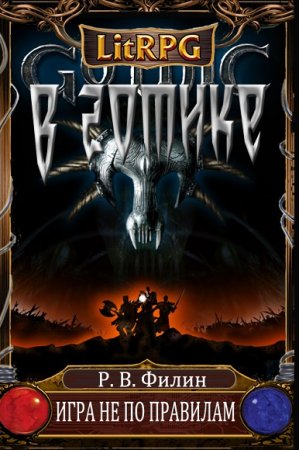 Обложка к Р.В. Филин. В Готике. Игра не по правилам