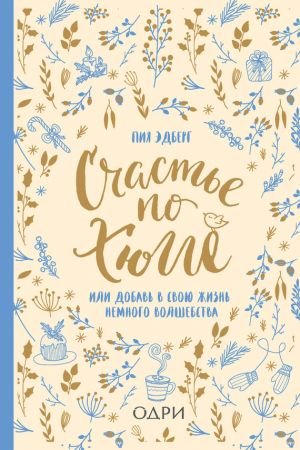 Обложка к Добавь в свою жизнь немного волшебства