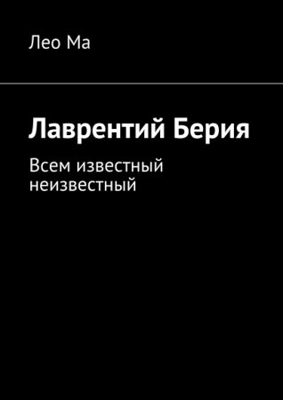 Обложка к Лео Ма. Лаврентий Берия. Всем известный неизвестный