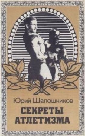 Обложка к Юрий Шапошников. Секреты атлетизма