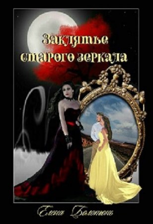 Обложка к Елена Болотонь. Заклятье старого зеркала