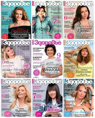 Обложка к Подшивка журналов. Здоровье за 2017 год